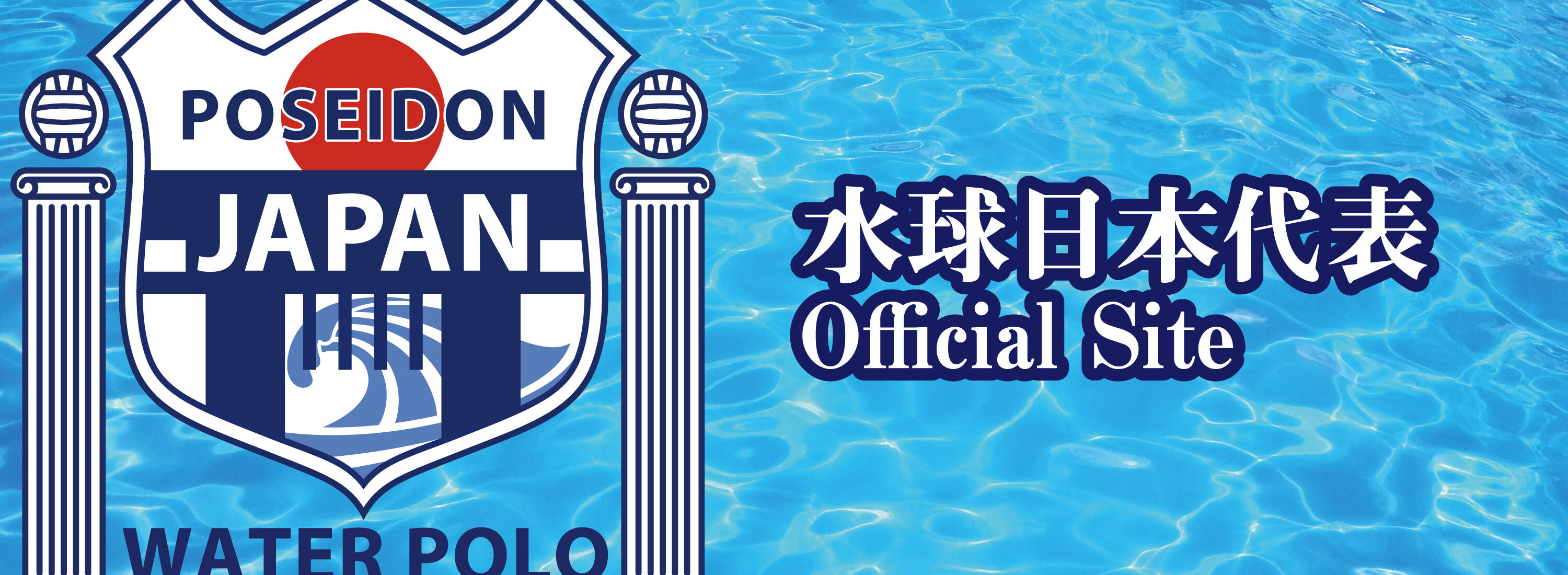水球日本代表オフィシャルホームページ
